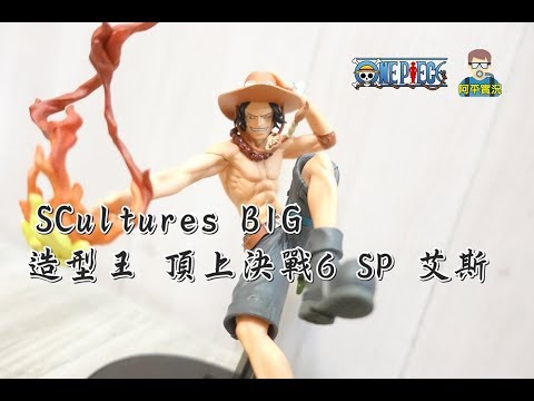 阿平實況12月新品海賊王造型王頂上決戰6 Sp 艾斯開箱one Piece Youtube
