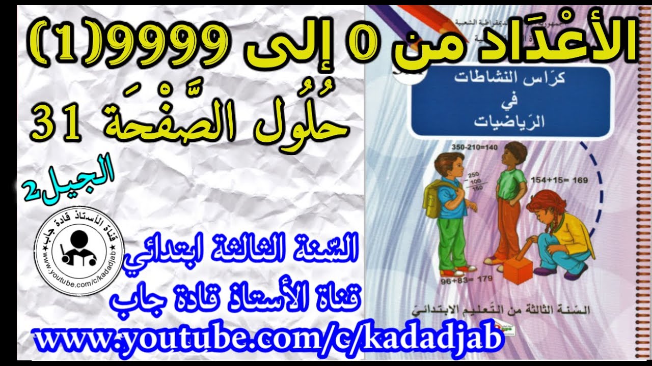 الأعداد من 0 إلى 9999 (1) حلول الصفحة 31 كراس النشاطات في الرياضيات للسنة الثالثة ابتدائي الجيل 2