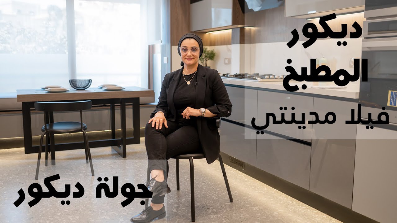 شرح مراحل ديكور المطبخ ڤيلا مدينتي | م/ رشا فكري
