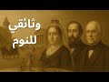 الحياة المجنونة للأثرياء جدا في العصر الفيكتوري ستندم إذا تجاهلتها التاريخ من أجل النوم mp3