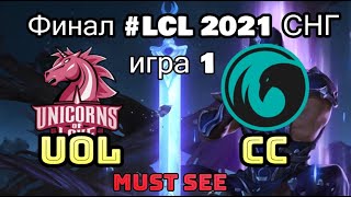 UOL vs. CC Игра 1 Must See | ФИНАЛ Finals LCL 2021 Spring | Континентальная Лига