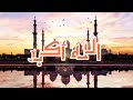 الله اكبر الله اكبر ولله الحمد بدون موسيقى