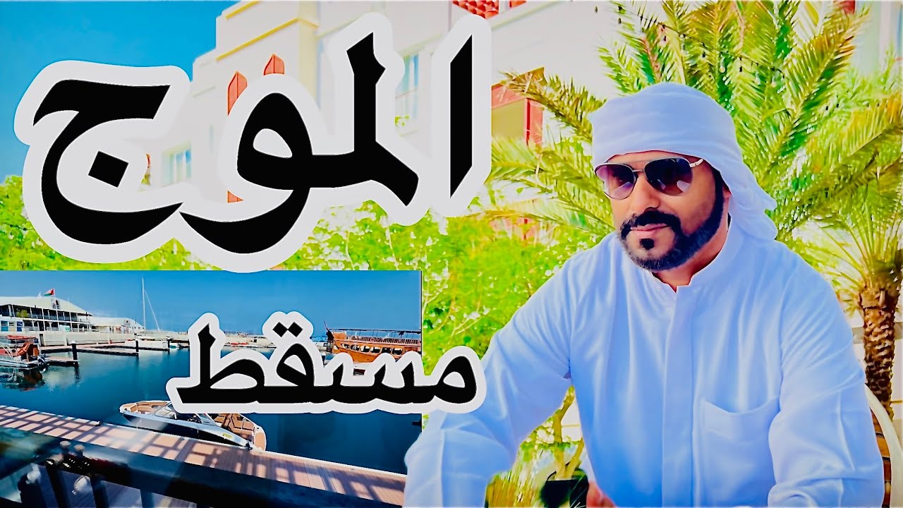 جولة سريعه في موج مسقط سلطنة عمان 🇴🇲 حلوى عمانيه