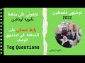 ثانوية اونلاين Tag Questions 12th grade 2022
