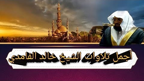 من اجمل تلاوات تريح القلب مع الشيخ خالد الغامدي سورة الروم
