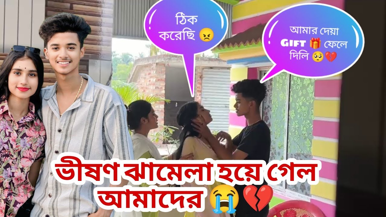 irfan এর দেওয়া গিফট আমি ফেলে দিলাম 🥲💔 খুব রেগে গেল 😵‍💫☠️ @Jim Roy official