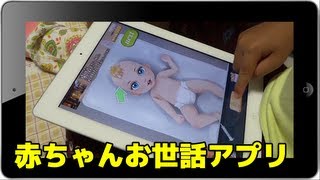 [iPad] 赤ちゃんお世話アプリ