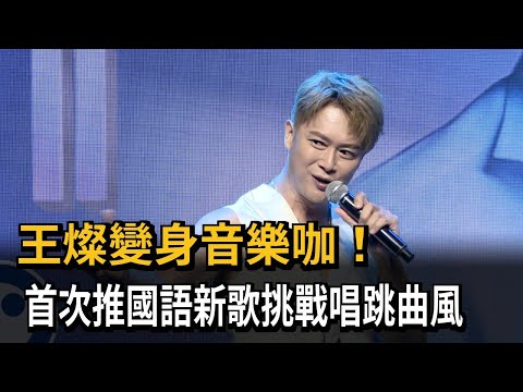 王燦變身音樂咖！ 首次推國語新歌挑戰唱跳曲風－民視新聞