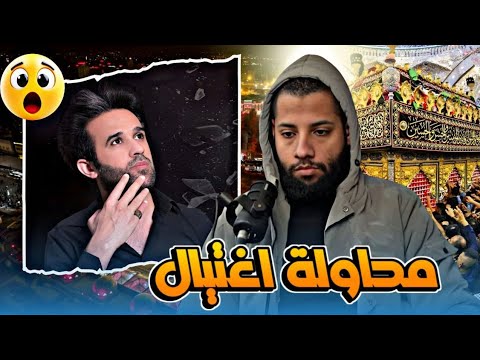 عاجل محاولة اغتيال الباحث الشيعي ثائر الدراجي