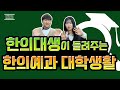 한의대 생활의 모든 것!  한의예과 학생에게 직접 물어 보았습니다.