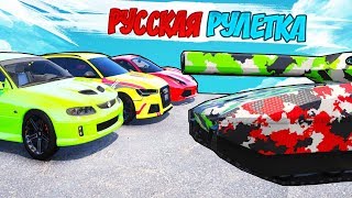 РУССКАЯ РУЛЕТКА ГТА 5! КАК ОН ВЫЖИЛ? ЭТО НЕРЕАЛЬНО! СЧАСТЛИВЧИК ПРОШЕЛ ВСЕ РАУНДЫ! НАШЕЛ - СТРЕЛЯЙ!