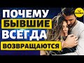 Почему бывшие Парни Всегда возвращаются! Какие причины возврата бывшего!