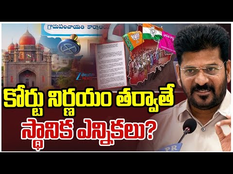 Telangana Local Body Elections | CM Revanth Reddy | కోర్టు నిర్ణయం తర్వాతే స్థానిక ఎన్నికలు? | ZEE - ZEE24TELUGUNEWS