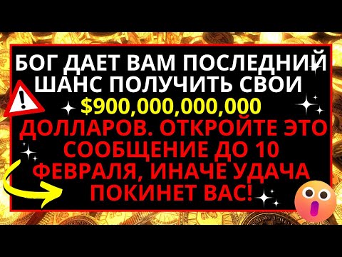 🔴 БОГ ДАРУЕТ ВАМ ПОСЛЕДНЮЮ ВОЗМОЖНОСТЬ ПОЛУЧИТЬ $900,000,000,000 ДОЛЛАРОВ... ПРИСТУПАЙТЕ НЕМЕДЛЕННО!