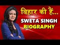 Sweta singh news anchor reporter and journalist aaj tak biography success story in hindi