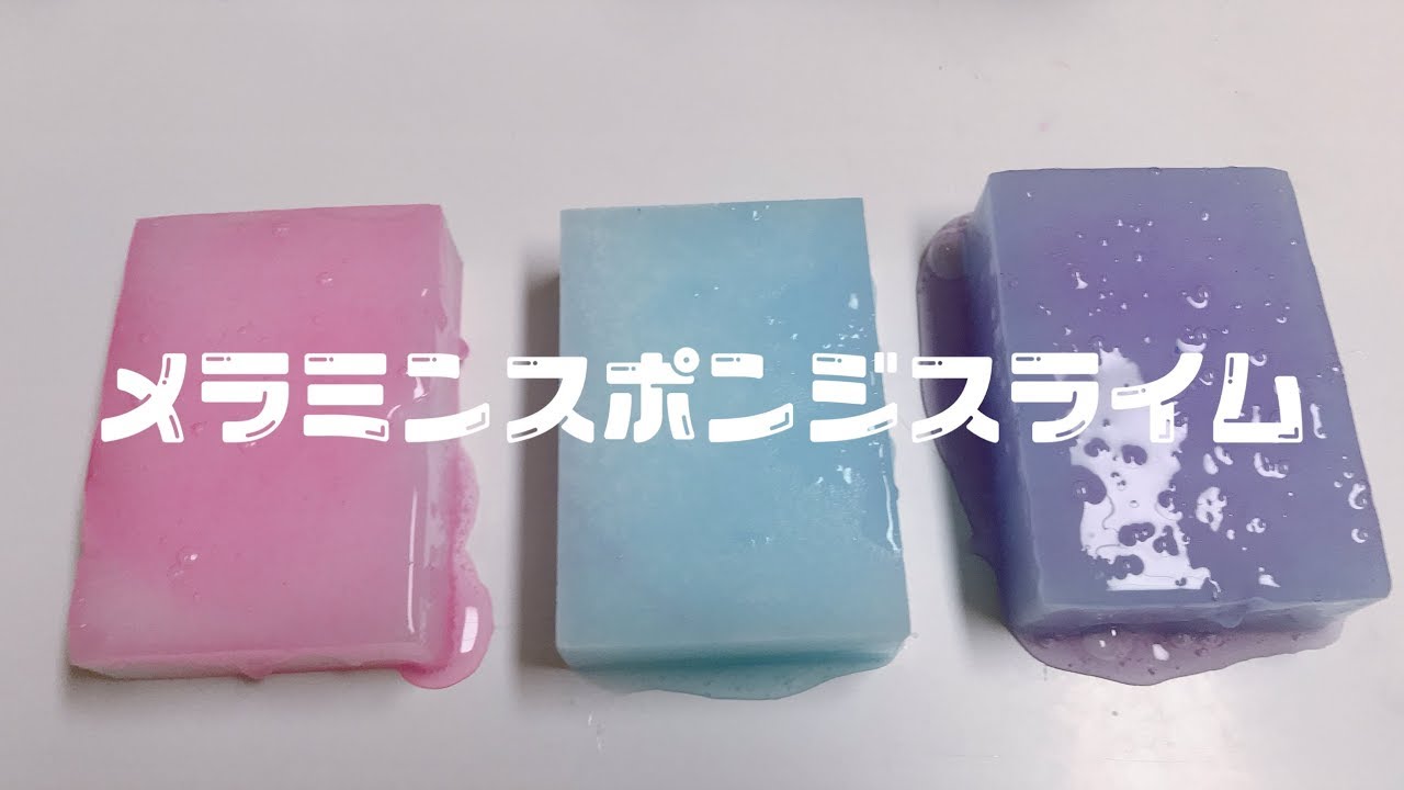 「ASMR」メラミンスポンジスライム