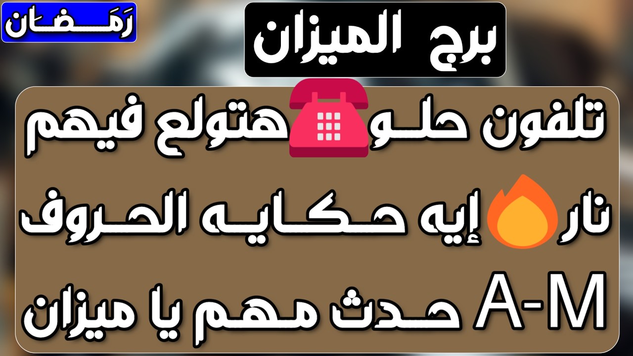 برج الميزان♎️أهم التوقعات احذر جذب روحاني من حبيب 👀 دعم إلاهي آن اوانه⁉️علاقة مخفية لصالحك❤️فرج مالي