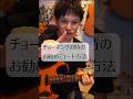 チョーキングした後に他の音が鳴ってしまう時のお勧め対処法！#shorts