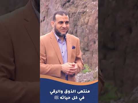 منتهى الذوق والرقي في كل حياته ﷺ 1 د أكرم كساب