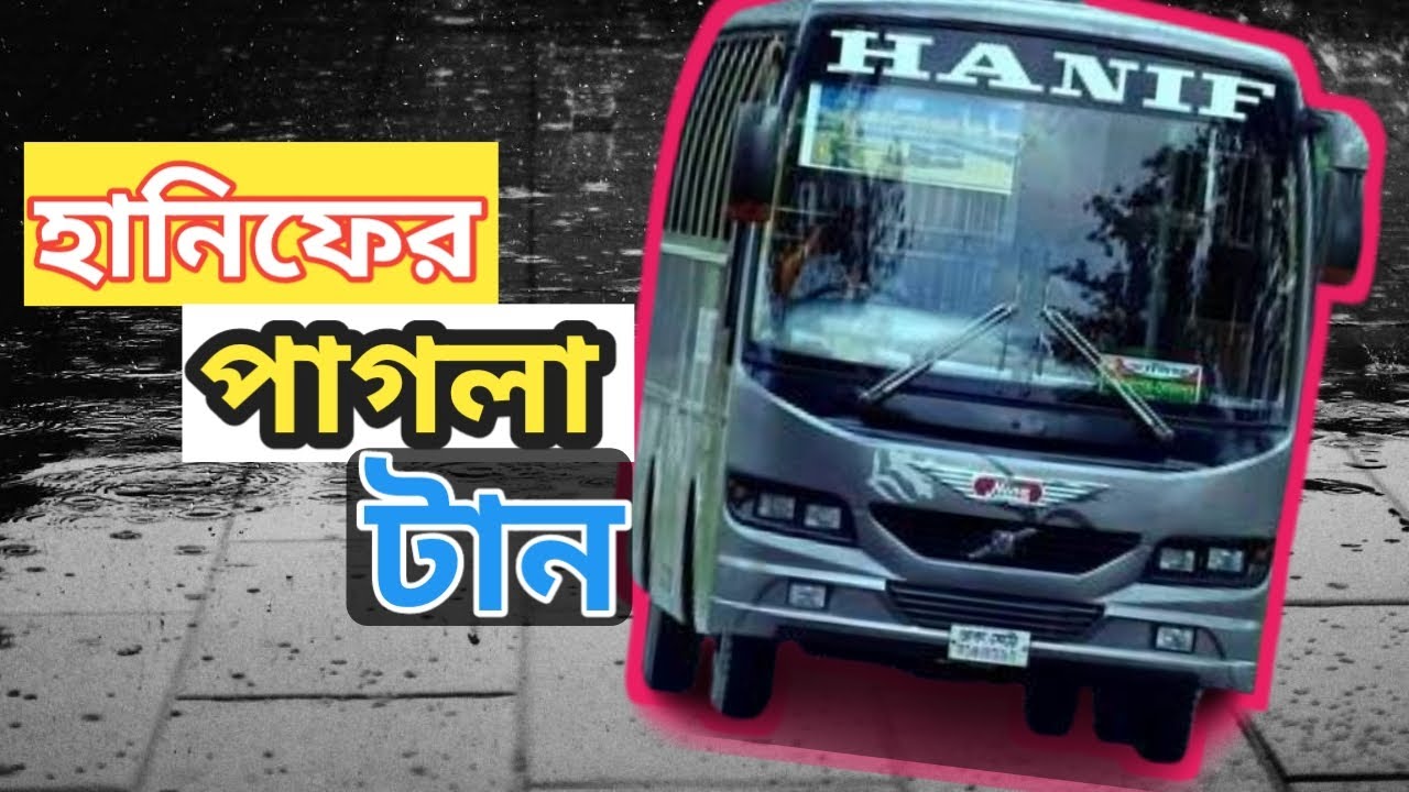 Hanif Drive হানিফের পাগলা টান হানিফের দূরন্ত গতিতে ছুটে চলা Thrilling Bus Driving ...