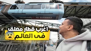 ركبت اغرب قطار معلق فى العالم  | Wuppertal Schwebebahn