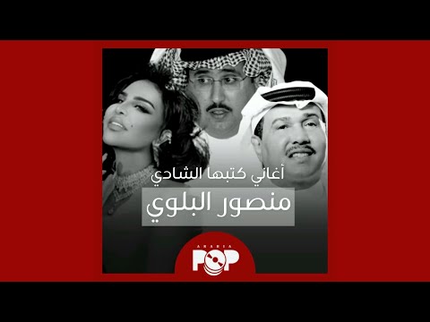 ملحق إضافي أغاني كتبها منصور البلوي الشادي
