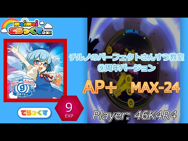Maimaiでらっくす手元動画 チルノのパーフェクトさんすう教室 周年バージョン Expert Lv9 でらっくす譜面 Ap でらっくスコアmax 24 Youtube Maimaiでらっくす手元動画 チルノのパーフェクトさんすう教室 周年バージョン Expert Lv9 でらっくす譜面 Ap でらっくスコアmax 24 Youtube