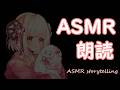 【ASMR朗読】遠めがね【4/25】