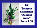 Мастер-класс, часть 1/5. // Бисерная композиция «Мелодия весны». // Flowers from beads.