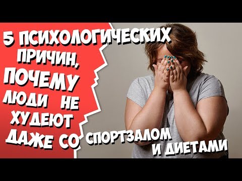 5 ПСИХОЛОГИЧЕСКИХ ПРИЧИН, ПОЧЕМУ ЛЮДИ НЕ ХУДЕЮТ ДАЖЕ СО СПОРТЗАЛОМ И ДИЕТАМИ