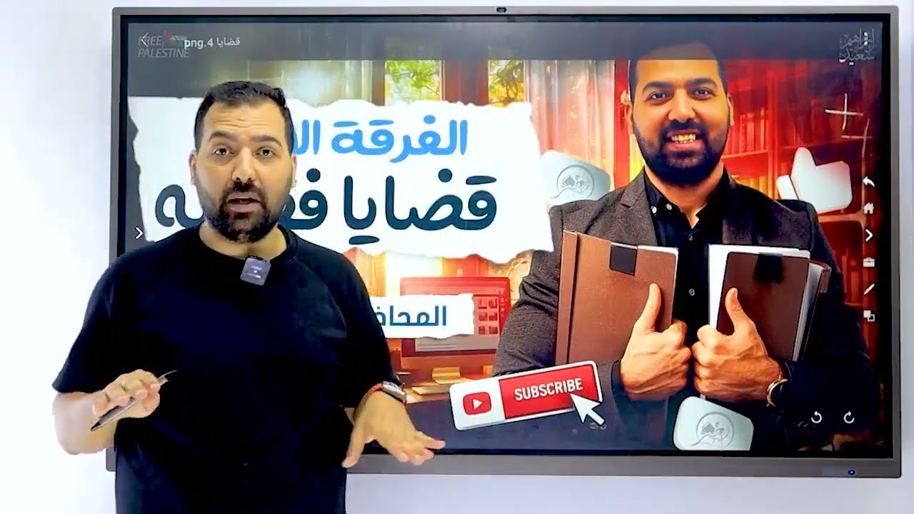 المحاضره الرابعه - قضايا فقهيه معاصره - الفرقه الاولى -2026 