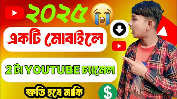 একটি মোবাইলে দুটি ইউটিউব চ্যানেলে। How to open two YouTube channels in a Channel