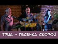 ТриА - Песня Скорой