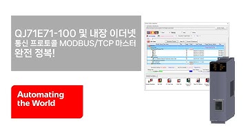 [미쓰비시전기] QJ71E71-100 & 내장 이더넷으로 MODBUS/TCP 마스터 완전 정복!