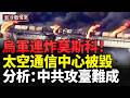 莫斯科又爆了！烏軍突襲太空通信中心，俄軍鐵路命脈告急；烏軍風暴陰影再出擊！俄軍半導體工廠被炸，導彈產業鏈遭重創；美前太平洋司令警告：中共沒有能力拿下臺灣！