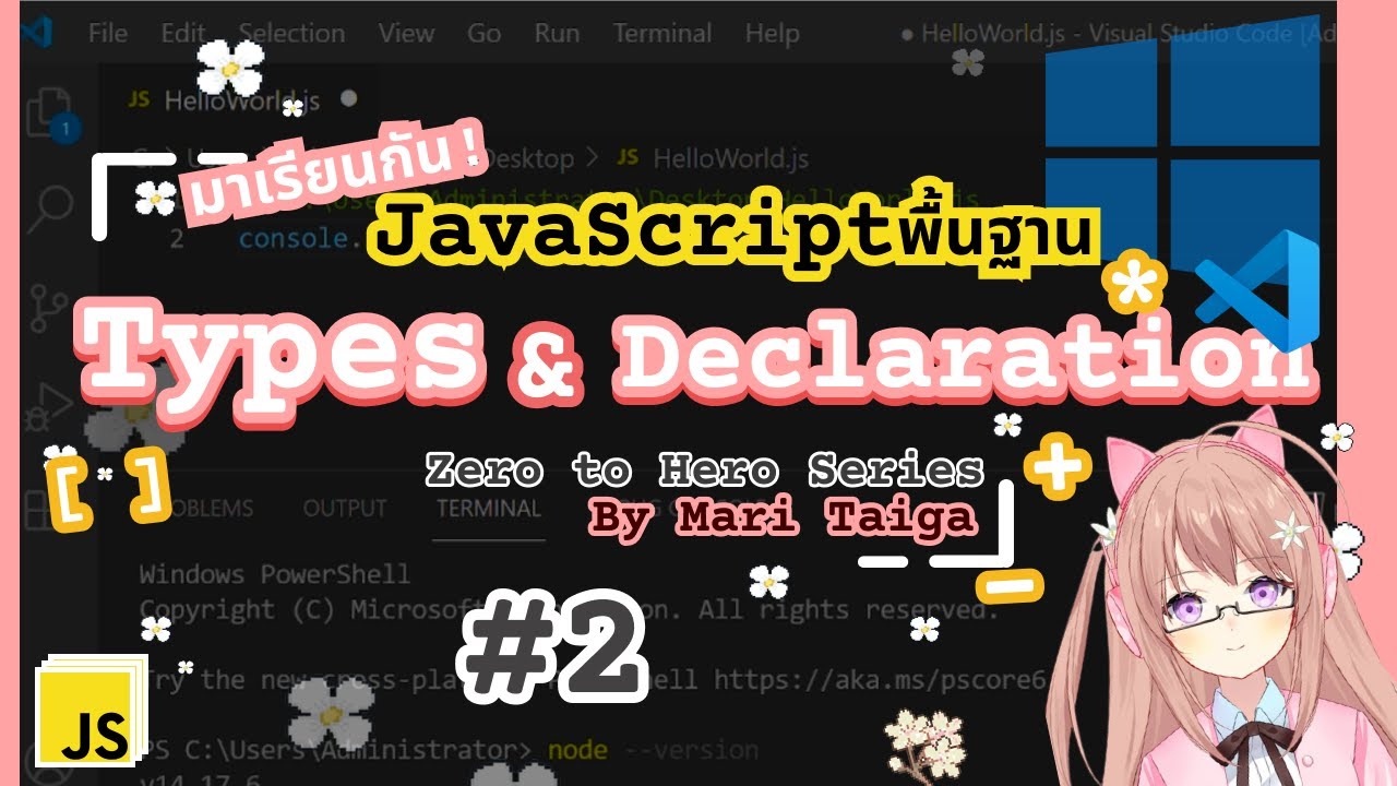 เรียน javascript  2022 New  มาเรียนกัน! JavaScript พื้นฐาน EP:02 The Basics