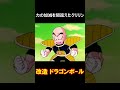 ドラゴンボール ベジータの誤算 Shorts ドラゴンボール ベジータの誤算 Shorts