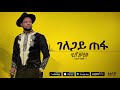 አቡሽ ዘለቀ ABUSH ZELEKE- GELAGAY TEFA |ገላጋይ ጠፋ| - NEW ETHIOPIAN MUSIC(OFFICIAL AUDIO) Mp3 Song