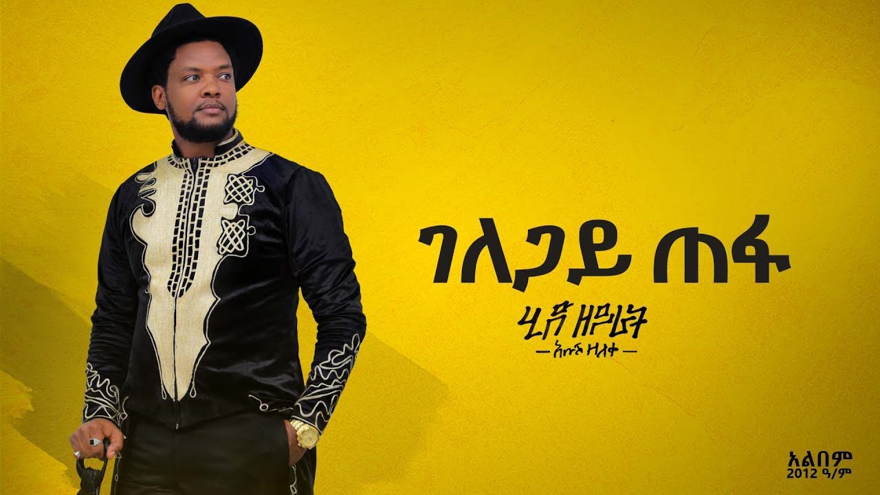   ABUSH ZELEKE  GELAGAY TEFA     NEW ETHIOPIAN MUSICOFFICIAL AUDIO