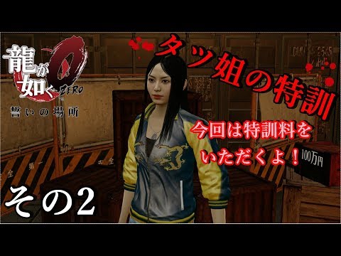 【龍が如く0】 タツ姐の特訓 その2 特訓にはお金が必要。