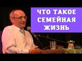 Что такое семейная жизнь