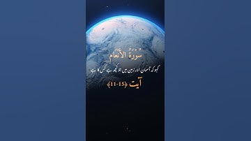 سورة الانعام | suratulana'am | tilawat | islamicinformation |  islamicstudies | reached |
