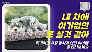 돈 아깝지 않은 자동차용품ㅣ자동차탈취제ㅣ차량용방향제ㅣ사이드포켓ㅣ차량용충전기ㅣ문콕방지ㅣ자동차용품