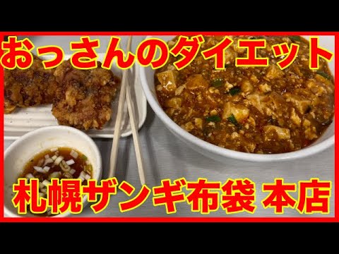 おっさんのダイエット中国料理 布袋 本店