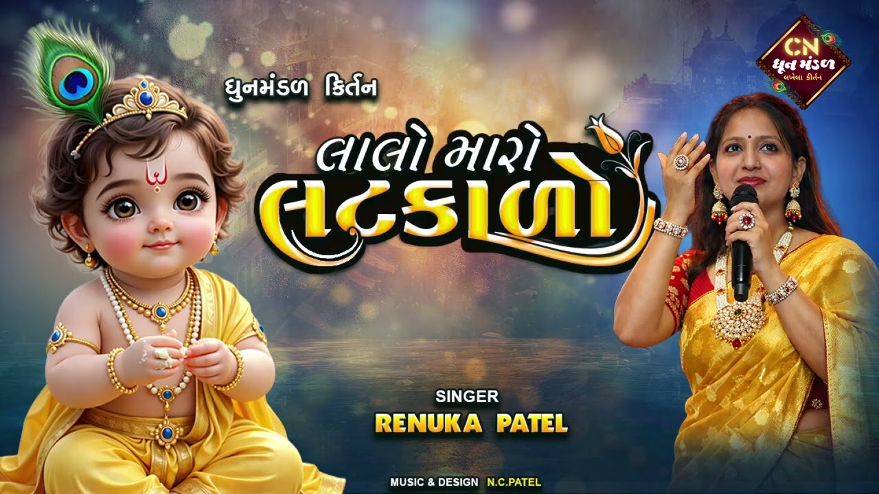 લાલો મારો લટકાળો - રેણુકા પટેલ | Lalo Maro Latkalo (Dhun Mandal Kirtan ) કીર્તન લખેલું છે
