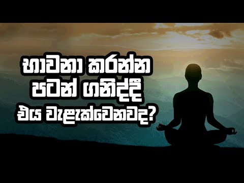 භාවනා කරන්න පටන් ගනිද්දී එය වැළක්වෙනවද ?