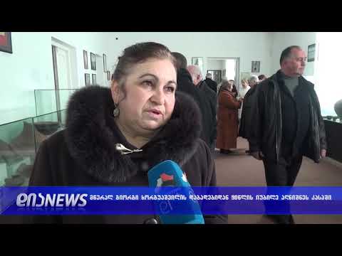 კასპში გიორგი ხორგუაშვილის 90 წლის იუბილისადმი მიძღვნილი ღონისძიება გაიმართა