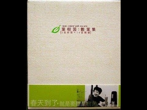 葉樹茵 - 傷心無話《數葉集》