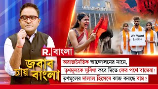 Jabab Chay Bangla LIVE |  অরাজনৈতিক আন্দোলনের নামে,তৃণমূলকে সুবিধা করে দিতে ফের পথে বামেরা!