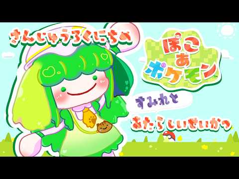 【ぽこ あ ポケモン】さんじゅうろくにちめ すみれとあたらしいせいかつ【Vtuber / 藤黄わかば】